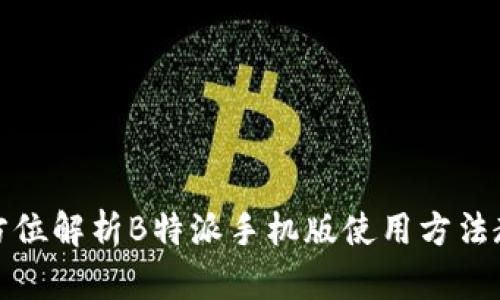 全方位解析B特派手机版使用方法教程