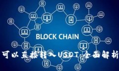 冷钱包是否可以直接转入