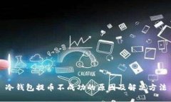 冷钱包提币不成功的原因