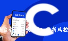 冷钱包被风控，平台会收