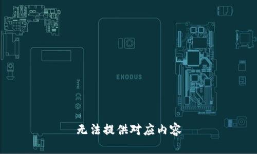 无法提供对应内容