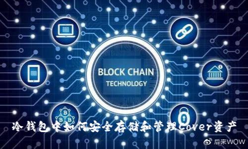 冷钱包中如何安全存储和管理Cover资产