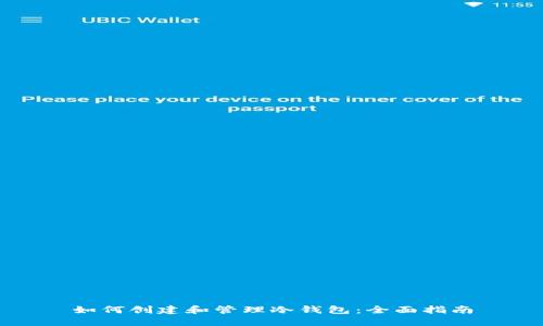 如何创建和管理冷钱包：全面指南