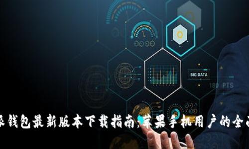 比特派钱包最新版本下载指南：苹果手机用户的全面攻略