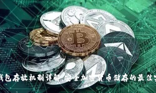 冷钱包存放机制详解：安全加密货币储存的最佳实践