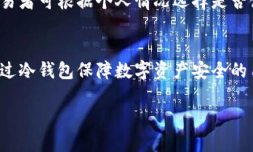 如何打造安全可靠的交易网冷钱包

冷钱包, 交易网, 数字货币, 保护资产/guanjianci

引言
随着数字货币的快速发展，越来越多的人开始投资和交易虚拟货币。安全问题也随之而来，尤其是如何保护自己的数字资产，成为了所有投资者的关注焦点。在众多安全措施中，使用冷钱包无疑是目前最有效的方式之一。本文将深入探讨如何构建一个安全可靠的交易网冷钱包，帮助用户更好地理解和使用这种方式。

什么是冷钱包？
冷钱包是用来存储数字资产的工具，其最大的特点是与互联网完全断开连接。这种方式能够有效防止黑客攻击和网络风险，从而大大降低资产被盗的可能性。冷钱包通常以硬件的形式存在，例如USB驱动器或专用的硬件钱包，也可以是一种纸质钱包，用户将私钥和地址打印在纸上，以避免电子设备被攻击。

冷钱包的优势
冷钱包相较于热钱包（在线钱包）而言，有着显著的安全优势。热钱包方便用户随时进行交易，但由于其连接网络，容易受到攻击。冷钱包则因断开网络，而能有效避免这类风险。以下是使用冷钱包的一些主要优点：
ul
  listrong安全性高：/strong由于冷钱包不连接互联网，黑客无法远程攻击，安全性自然大幅提高。/li
  listrong资金掌控权：/strong使用冷钱包，用户可以完全掌握自己的私钥，从而确保资产的安全，避免被交易所或其他服务商操作。/li
  listrong不受平台风险影响：/strong用户的资产不会因为交易平台的倒闭或被黑客攻击而受到影响，提供了更高层次的资产保护。/li
/ul

如何选择合适的冷钱包？
市场上有多种多样的冷钱包可以选择，用户在选择时需考虑多个因素：
ul
  listrong安全性：/strong选择经过良好验证的硬件厂家，确保钱包经过第三方的安全审核，能够抵御各种攻击。/li
  listrong兼容性：/strong确保冷钱包支持你所持有的数字货币，很多钱包可能支持主流币种而忽视小众币种。/li
  listrong便捷性：/strong用户体验也不可忽视，选择一个友好的界面和操作简单的冷钱包，能够避免用户因复杂的操作而造成意外损失。/li
/ul

冷钱包的制作步骤
构建一个冷钱包的步骤其实并不复杂，不过需要用户认真对待，以下是基本的制作步骤：

h4步骤一：选择合适的硬件/h4
如果选择采用硬件冷钱包，用户首先需要选择可靠的硬件品牌，如Trezor、Ledger等。购买时应注意从官方渠道获取，避免购买到假货。

h4步骤二：安装钱包软件/h4
硬件钱包通常配有相应的软件，用户需要按照说明书进行安装。请务必确保安装环境的安全性，避免在公共网络下进行操作。

h4步骤三：创建钱包/h4
在软件界面中，用户可以创建新的钱包，这时候系统会生成一组私钥和助记词。strong请记住，私钥是你资产的唯一凭证，务必妥善保存。/strong

h4步骤四：备份助记词/h4
系统生成的助记词是恢复钱包的关键，用户需要将其安全存放，最好以纸质形式记录，并放在防火、防水的地方。

h4步骤五：进行加密/h4
为了确保私钥的安全，用户可选择为钱包设置密码，增加安全层级。

h4步骤六：进行资产转移/h4
在钱包创建完成后，用户可以将数字资产从热钱包转移到冷钱包，确保资金安全。

常见问题解答

h4问题一：冷钱包安全吗？/h4
冷钱包相对来说是非常安全的存储方法，因为它不会连接到网络，黑客无法通过远程攻击获取用户的私钥。此外，用户对自己的资金拥有完全的控制权。不过，用户仍需注意备份私钥与助记词的安全，丢失这些信息可能导致资金无法找回。

h4问题二：我需要何时使用冷钱包？/h4
如果你打算长期投资某种数字货币或持有大量资产，而不计划频繁交易，使用冷钱包将是一个好选择。冷钱包非常适合那些希望降低安全风险、保护资产的投资者。对于一些短期交易者，热钱包提供的便捷性可能更合适，投资者需根据自己的具体需求来选择合适的钱包类型。

h4问题三：如何确保冷钱包的私钥不被泄露？/h4
私钥是数字资产的唯一凭证，确保其不被泄露至关重要。用户应该遵循以下几点来保护私钥安全：
ul
  li使用纸质备份，保存于安全的位置；/li
  li避免在公共环境或未受信任的网络中输入助记词或私钥；/li
  li必要时使用加密工具保护私钥。/li
/ul

h4问题四：纸质钱包的优势与劣势是什么？/h4
纸质钱包是一种古老的冷存储方式，通过打印私钥和公钥，将资产存储在纸上。其优势在于其不可被黑客攻击，安全性高；但劣势在于纸质易损，若存放不当可能会因火灾、水灾等造成无法恢复的损失。因此，用户在制作纸质钱包时，需确保存放环境的干燥、稳定和安全。

h4问题五：冷钱包适合哪些人使用？/h4
冷钱包非常适合那些长期持有资产的投资者，如奥尔德等价值投资者，他们希望降低资产风险。此外，对于持有大量数字资产的用户，使用冷钱包则更能确保资产的安全。短期交易者可根据个人情况选择是否使用冷钱包。

结论
交易网冷钱包是数字资产保护的有力工具，它不仅提升了安全性，还让用户对自己的资产掌控更为主动。本文详细介绍了冷钱包的概念、优势、选择方法以及制作步骤，为希望通过冷钱包保障数字资产安全的用户提供了很好的参考。无论你是新手还是老手，理解冷钱包及其使用意义，都是保护数字资产的关键。希望每位投资者都能在这个数字货币时代，安全、高效地管理自己的财富。

以上内容涵盖了冷钱包的相关知识以及常见问题，希望对您有所帮助！