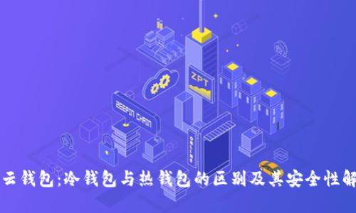 开云钱包：冷钱包与热钱包的区别及其安全性解析