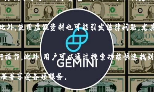   如何注册B特派并使用真实资料进行账号验证 / 

 guanjianci B特派, 注册, 真实资料, 账号验证 /guanjianci 

在数字时代，越来越多的人选择通过在线平台注册各种账户以满足自己的服务需求。在这一领域，B特派作为一种新兴的服务平台，受到很多用户的关注。然而，对于如何注册B特派以及使用真实资料进行账号验证，却是许多用户面临的一个问题。本文将详细介绍B特派的注册流程、需要提交的真实资料、账号验证的必要性以及安全注意事项。希望通过本文，能够让用户更好地理解B特派，并顺利完成注册。

1. 什么是B特派？
B特派是一款提供多种服务的在线平台，用户可以通过该平台进行购物、支付、社交互动等多项功能。B特派旨在为用户提供便捷、安全的线上服务。而注册成为B特派的用户，则是享受这些服务的第一步。

2. 注册B特派的流程
注册B特派的过程相对简单，但仍需要遵循一定的步骤。用户只需访问B特派的官方网站或下载移动应用程序，按照以下步骤进行操作：

strong步骤一：/strong打开官方网站或应用程序，选择“注册”按钮。
strong步骤二：/strong填写手机号码或电子邮件地址。用户可以选择其中一种方式，以便后续接收验证码。
strong步骤三：/strong获取验证码。系统会将验证码发送至你填写的手机号码或电子邮件。
strong步骤四：/strong输入验证码，进入账户信息填写页面，包括用户名、密码等。
strong步骤五：/strong在此页面中，用户需要提交个人真实资料，例如姓名、身份证号码、家庭住址等，以便进行账号验证。
strong步骤六：/strong提交资料后，系统会进行审核，通常情况下审核将在数小时内完成。
strong步骤七：/strong审核通过后，用户将会收到确认信息，成功注册为B特派用户。

3. 为什么需要提交真实资料？
在注册B特派时，用户需要提交真实资料，这是为了确保账户的安全性和真实性。以下几个方面可以帮助提交真实资料的重要性：

strong安全性：/strong提交真实资料可以帮助平台验证用户身份，从而减少虚假账户和诈骗行为。只有真实用户才能享受平台提供的各种服务，同时也能有效防止不法分子利用虚假信息进行欺诈。

strong服务个性化：/strong通过收集用户的真实资料，平台可以根据用户的需求提供更加个性化的服务。例如，根据用户的消费习惯推荐商品，或者提供定制化的营销策略。

strong法律合规：/strong许多国家和地区对在线平台有严格的法律要求，要求用户在注册时提供真实有效的信息，以便在必要时能够进行身份验证，保护消费者的权益。

4. 如何安全地提交个人资料？
尽管提交真实资料是注册B特派的必要步骤，但如何安全地提交这些资料同样非常重要。用户在注册过程中应谨记以下几点：

strong使用官方渠道：/strong确保你通过B特派的官方网站或官方应用程序进行注册，避免在不明的第三方网站上输入个人信息，以免信息被盗取。

strong设置强密码：/strong在填写个人资料时，确保你的账户密码足够复杂，包括大小写字母、数字和特殊字符，以提高账户的安全性。

strong定期更改密码：/strong为了防止账户被攻击，建议用户定期更换账户密码，并不要在多个平台使用相同的密码。

strong开启双重认证：/strong如果B特派提供双重认证功能，建议用户开启该功能，这可以在账户登录时增加一道安全防线。

5. 常见问题解答

问题一：在注册B特派时，如果忘记密码怎么办？
如果用户在注册B特派后忘记了密码，所幸大部分平台都设置了找回密码的功能。用户可以在登录界面找到“忘记密码？”的链接。点击链接后，用户需要提供注册时使用的手机号码或电子邮件地址，系统将发送重置密码的链接或验证码。用户按照提示操作即可重新设置新密码，完成密码找回过程。因此，用户在注册时一定要确保填写的手机号码或电子邮件地址是可以正常接收信息的，并保持更新。

问题二：B特派的实名认证需要多长时间？
实名认证的时间因用户提交的资料和平台审核的流量而略有不同。通常情况下，B特派会在用户提交真实资料后的1-3个小时内进行审核。若遇高峰期，审核时间可能会延长。在实名认证过程中，如果用户提供的信息不完整或有误，审核将会被拒绝，用户需重新提交资料。所以，用户在提交资料时应仔细检查，确保填写无误，以减少审核时间。

问题三：如何保护我的个人资料不被泄露？
保护个人资料的安全是每位用户必须关注的问题。一方面，用户需要在注册时确保通过官方渠道进行操作，避免在不明链接中输入信息；另一方面，用户也应注意个人资料的保存，不随便分享个人账户和密码给他人。此外，定期检查账户的安全设置，启用双重认证等功能，能够有效提升账户的安全性。必要时，用户还可以关注B特派的安全动态，及时了解有关个人资料保护的信息。

问题四：使用虚假资料注册会有什么后果？
使用虚假资料注册B特派不仅违反了平台的用户协议，还有可能导致账户被封禁。平台在审核过程中会尽量捕捉虚假信息，若身份信息与资料不符，用户可能会失去账户的使用权。此外，使用虚假资料也可能引发法律问题，尤其是在需要进行实名制验证的国家和地区，严峻的法律后果将随之而来。因此，建议用户合法、真实地填写相关资料，保护自己的合法权益。

问题五：注册后如何使用B特派的具体功能？
注册完成后，用户可以登录B特派，进入主界面，随时查看可用的功能选项。多功能的B特派通常提供购物、支付、社交互动等多项服务。用户可以根据自己的需求，选择相应的功能进行操作。此外，用户可以通过搜索功能快速找到所需服务，并根据平台的推送或推荐，发现更多的使用方式。若用户对B特派的具体功能有疑问，平台一般会有使用指南或客服为用户提供帮助。

总结起来，注册B特派时使用真实资料是确保账户安全的基础。通过详细的步骤和相关问题的解答，我们希望能够让用户对B特派的注册过程有更深入的了解，最终帮助他们顺利注册并享受各项服务。