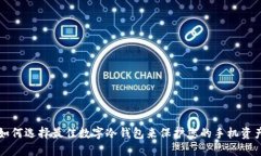 如何选择最佳数字冷钱包
