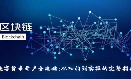 数字货币开户全攻略：从入门到实操的完整指南