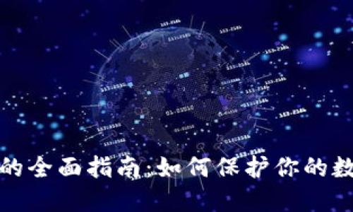 线下冷钱包的全面指南：如何保护你的数字资产安全