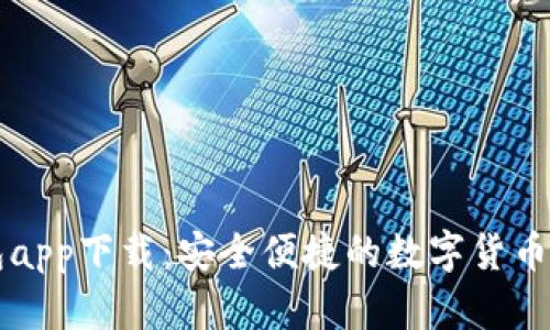 波宝钱包app下载：安全便捷的数字货币交易平台