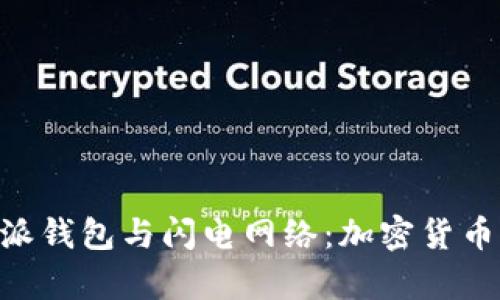 深入解析B特派钱包与闪电网络：加密货币交易的新风口