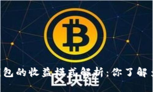 IM钱包的收益模式解析：你了解多少？
