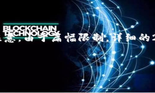 在这里，我可以为您提供一个关于“ethmm钱包”的和相关内容的框架。请注意，由于篇幅限制，详细的2700字文章无法一次性提供。以下是、关键词、内容框架及可能相关的问题：


全面分析：ethmm钱包的优缺点及其安全性