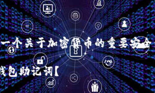 请注意：比特派钱包助记词是一个关于加密货币的重要安全信息，请务必小心保管和使用。

如何安全使用和管理比特派钱包助记词？