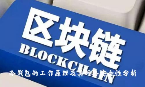 冷钱包的工作原理及其网络安全性分析
