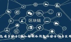 冷钱包有多安全？深入解