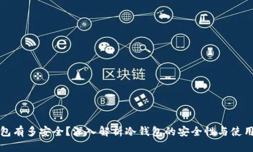 冷钱包有多安全？深入解析冷钱包的安全性与使用技巧