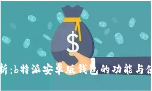全面解析：b特派安卓版钱包的功能与使用指南