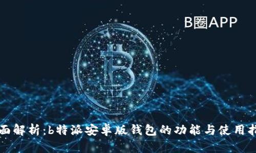 全面解析：b特派安卓版钱包的功能与使用指南