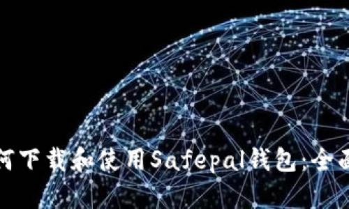 : 如何下载和使用Safepal钱包：全面指南