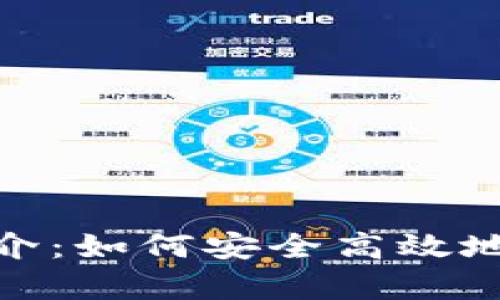 Bitpie官方推介：如何安全高效地管理数字资产
