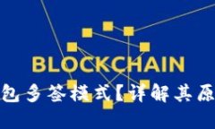 什么是冷钱包多签模式？