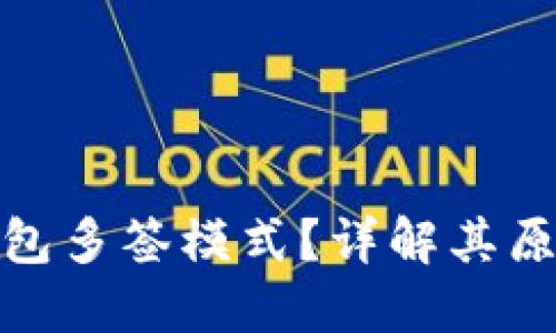 什么是冷钱包多签模式？详解其原理与安全性