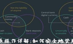 冷钱包转币操作详解：如