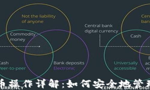 
冷钱包转币操作详解：如何安全地管理数字资产