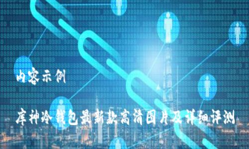 内容示例

库神冷钱包最新款高清图片及详细评测