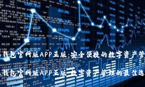 比特派钱包官网版APP正版：安全便捷的数字资产管理助手

比特派钱包官网版APP正版：数字资产管理的最佳选择