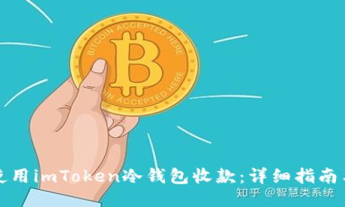 如何使用imToken冷钱包收款：详细指南与技巧