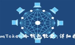 如何使用imToken冷钱包收款