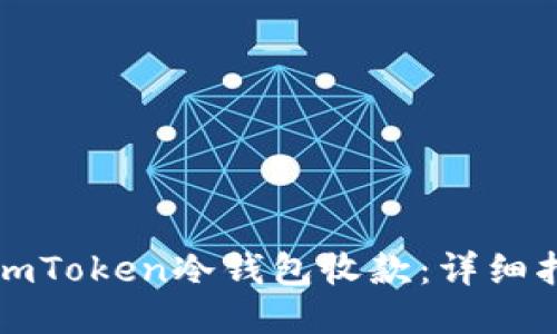 如何使用imToken冷钱包收款：详细指南与技巧
