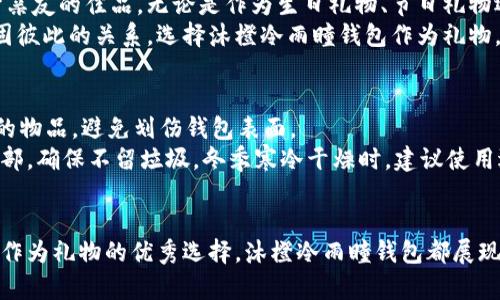   沐橙冷雨瞳钱包：时尚与实用性的完美结合 / 
 guanjianci 沐橙冷雨瞳,钱包,时尚钱包,实用钱包 /guanjianci 

引言
在现代社会，钱包不仅仅是一个装钱的工具，更是一种时尚的象征。沐橙冷雨瞳钱包，作为一种新兴设计，它将时尚与实用性融合，使得每一位用户能够在日常生活中彰显个性与品味。本文将深入探讨沐橙冷雨瞳钱包的设计理念、材质选择、功能特点以及使用心得，同时也会回答一些相关问题，帮助消费者更好地选择和使用这一产品。

沐橙冷雨瞳钱包的设计理念
沐橙冷雨瞳钱包的设计理念源自对自然和城市生活的独特理解。设计师们在打造这一款式时，充分考虑到现代女性对于美与功能的双重需求。象征着自由与独立的“冷雨”元素，使得钱包在造型上展现出一种飘逸感；而“沐橙”则代表着朝气与活力，充满阳光的色调与简约的线条，营造出一种温暖而又优雅的氛围。
除了外观设计，沐橙冷雨瞳钱包在实用性方面也颇具匠心。内部空间的布局经过精心设计，可以轻松收纳信用卡、现金、零钱，甚至手机等小物件，使得钱包不仅时尚，也非常实用。每个细节都彰显了设计师对生活的热爱和对女性独立精神的尊重。

沐橙冷雨瞳钱包的材质选择
选择钱包的材质对其使用寿命和舒适度至关重要。沐橙冷雨瞳钱包采用高品质的环保PU皮，兼具耐磨性与柔软性，确保在日常使用中不易磨损，同时给用户带来舒适的手感。PU皮不仅外观华丽，还能有效抵御水分和污渍，容易清洁，十分适合现代忙碌的生活。
此外，钱包的内衬采用优质的织物材料，柔软而富有弹性，可以保护内部物品不受损坏。细致的车缝工艺，无论是在视觉上还是触感上，都让人感受到其精致与高端。

功能特点
沐橙冷雨瞳钱包在设计中融入了许多功能性设计，使得它不仅仅是一个钱包，更是一个智能生活助手。以下是其主要功能特点：
ul
  listrong多卡位设计：/strong钱包内部设置有多个卡位，用户可以轻松分类和存放各种信用卡、银行卡以及身份证等，大大提高了日常使用的便利性。/li
  listrong大容量零钱袋：/strong为了适应不同用户的需求，钱包的零钱袋设计合理，采用拉链闭合，确保零钱不易掉落。/li
  listrong手机收纳功能：/strong其独特的设计允许钱包同时收纳手机，这样用户在外出时无需携带多余的包包，非常方便。/li
  listrong精美配件：/strong钱包配有精致的拉链和扣扣设计，以增强整体的美观度和使用的安全性。/li
/ul

使用心得
根据消费者的反馈，沐橙冷雨瞳钱包在使用过程中表现出色。许多用户表示，该钱包的设计不仅美观，而且十分耐用，能够承受日常生活中各种挑战。每当她们拿出钱包时，都能得到周围朋友的赞美，成为她们出行时的一大亮点。
更重要的是，钱包的内部分区设计让很多用户在忙碌的生活中快速找到所需的物品，节省了许多时间。尤其在购物时，能够随意放手机和现金，也让用户感到无比的安心。

相关问题及解答

问题一：沐橙冷雨瞳钱包的价格定位如何？
在选择合适的钱包时，价格往往是许多消费者关注的重点。沐橙冷雨瞳钱包的价格相对市场上的其他品牌钱包来说处于中高水平。虽然价格上可能会让部分消费者感到犹豫，但其使用的材质、设计的独特性以及多功能的实用性无疑值得这个价格。
许多用户在购买后反馈，钱包的品质和功能完全对得起它的价格。在众多品牌钱包中，沐橙冷雨瞳钱包凭借次优雅的外观以及优质的性能，逐步赢得了消费者的好评。如果你正在寻找一种兼具时尚与实用的高端钱包，沐橙冷雨瞳钱包可能是个不错的选择。

问题二：如何选择适合自己的钱包？
选择一款合适的钱包主要有几个方面的考虑。首先，应该根据个人的生活方式来选择钱包的类型。例如，如果你经常外出购物，选择一款大容量、有多个卡位的钱包会更为便利；如果你偏好简约风格，可能小巧型的钱包会更适合你。
其次，考虑钱包的材质也很重要。高品质的材料不仅影响钱包的外观，也影响其使用寿命和舒适度。沐橙冷雨瞳钱包采用的环保PU皮材料，使得钱包在美观的同时，也具备了耐用性和水污抵抗能力，是非常合理的选择。
最后，钱包的设计与颜色也要根据个性和季节来挑选。沐橙冷雨瞳钱包以其亮眼的色彩和时尚的设计，适合各种场合，无论是日常出行还是正式场合都能完美胜任。

问题三：沐橙冷雨瞳钱包的售后服务怎样？
在购买任何商品时，售后服务的质量直接影响了消费者的购物体验。沐橙冷雨瞳钱包在这方面的表现也相当出色。作为一个追求品质与创新的品牌，沐橙提供了良好的售后服务体系。消费者在遇到任何问题或不满意的地方，都可以与售后客服取得联系，进行咨询和解决。
同时，品牌也提供了一定的退换服务，确保消费者的权益得到保障。无论是在产品质量上还是在顾客体验上，沐橙都致力于做到让每位客户满意。此外，品牌定期推出促销活动，性价比更高，有时也会通过节日特惠为消费者带来惊喜。

问题四：沐橙冷雨瞳钱包是不是适合送礼的选择？
如果你在寻找一款适合作为礼物的钱包，沐橙冷雨瞳钱包是一个极好的选择。其时尚的设计与优质的材料使它不仅适合自己使用，也让它成为赠予亲友的佳品。无论是作为生日礼物、节日礼物还是其他纪念日的惊喜，沐橙冷雨瞳钱包都能传达出你对他们的关心与祝福。
特别是对于注重生活质量的女性来说，这款钱包能够带来更多的实用价值，提升生活品质。而其独特的设计也常常成为话题的焦点，能够进一步巩固彼此的关系。选择沐橙冷雨瞳钱包作为礼物，无疑是情感与品质的双重表现。

问题五：如何保养沐橙冷雨瞳钱包？
为确保沐橙冷雨瞳钱包长期如新，合理的保养是必不可少的。首先，在日常使用中，尽量避免将钱包暴露在阳光下，以免褪色；其次，远离尖锐和坚硬的物品，避免划伤钱包表面。
如果钱包不小心沾染了污渍，可以用湿布轻轻擦拭，再用干布擦干，不建议使用化学溶剂或强酸强碱的清洗剂，以免损伤钱包素材。定期清理钱包内部，确保不留垃圾。冬季寒冷干燥时，建议使用适当的皮革护理油进行简单的保养，以确保材料的柔韧性和光泽。

结语
综上所述，沐橙冷雨瞳钱包以其独特的设计、优质的材质和多功能的特点，成为现代女性生活中不可或缺的时尚单品。无论是在外出时的便捷，还是作为礼物的优秀选择，沐橙冷雨瞳钱包都展现出它的独特魅力。了解了其各方面的内容后，相信读者们在选择与使用钱包时，会有更深刻的见解与体会，享受到来自沐橙的独特风格与品质保障。