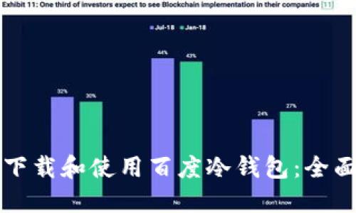 如何下载和使用百度冷钱包：全面指南