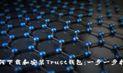 如何下载和安装Trust钱包：