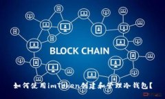 如何使用imToken创建和管理