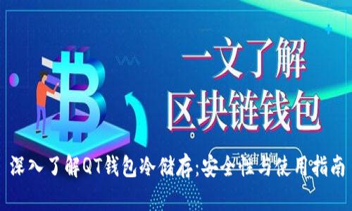 深入了解QT钱包冷储存：安全性与使用指南