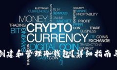 如何使用手机创建和管理