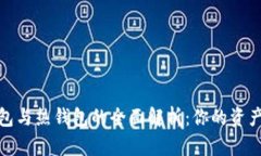 加密货币冷钱包与热钱包