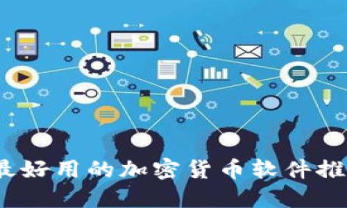 2023年最好用的加密货币软件推荐与评测