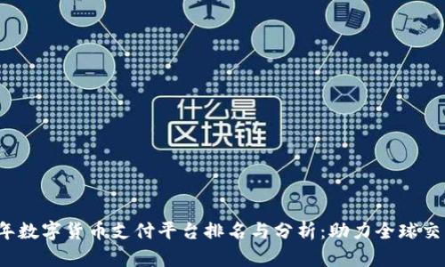 2023年数字货币支付平台排名与分析：助力全球交易革新