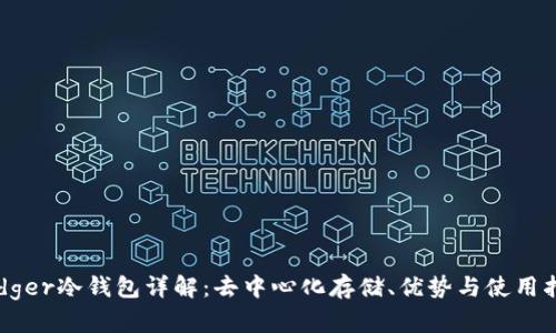 Ledger冷钱包详解：去中心化存储、优势与使用指南