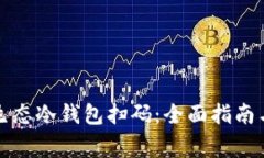 如何使用智付生态冷钱包