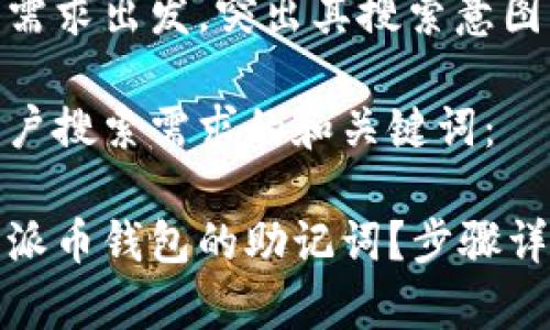 应该从用户的需求出发，突出其搜索意图。

以下是符合用户搜索需求的和关键词：

如何正确粘贴派币钱包的助记词？步骤详解与注意事项