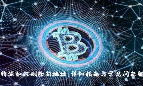 比特派如何删除新地址：详细指南与常见问题解答