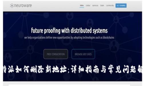 比特派如何删除新地址：详细指南与常见问题解答